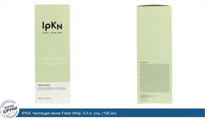 IPKN, Чистящая пенка Fresh Whip, 5,0 ж. унц. (150 мл)
