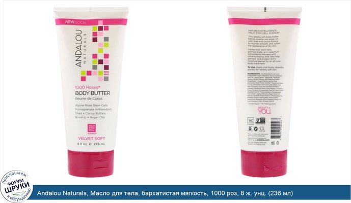 Andalou Naturals, Масло для тела, бархатистая мягкость, 1000 роз, 8 ж. унц. (236 мл)