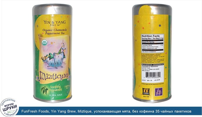 FunFresh Foods, Yin Yang Brew, Miztique, успокаивающая мята, без кофеина 35 чайных пакетиков