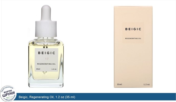 Beigic, Regenerating Oil, 1.2 oz (35 ml)