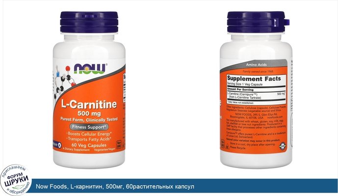 Now Foods, L-карнитин, 500мг, 60растительных капсул