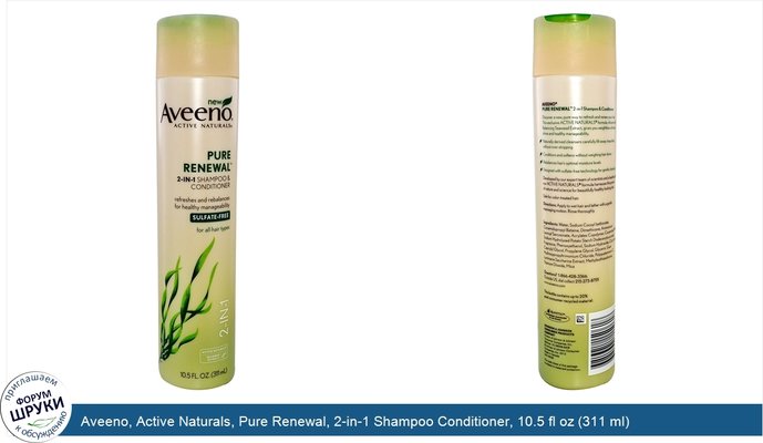 Aveeno, Active Naturals, Pure Renewal, 2-in-1 Shampoo Conditioner, 10.5 fl oz (311 ml)
