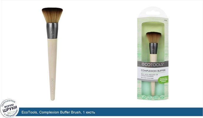 EcoTools, Complexion Buffer Brush, 1 кисть