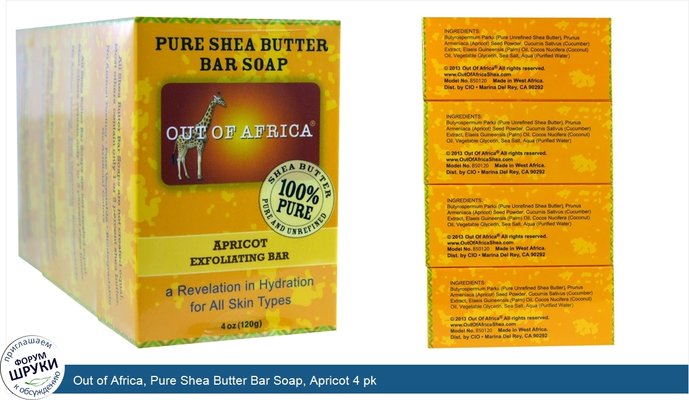 Out of Africa, Pure Shea Butter Bar Soap, Apricot 4 pk