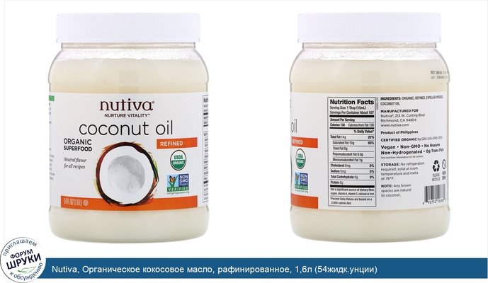 Nutiva, Органическое кокосовое масло, рафинированное, 1,6л (54жидк.унции)