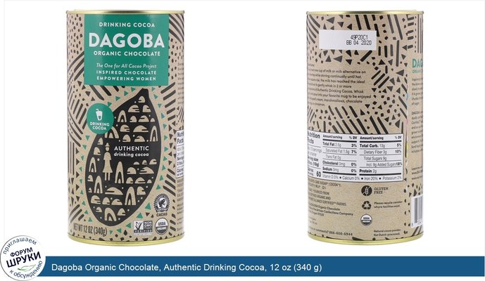 Dagoba Organic Chocolate, Authentic Drinking Cocoa, 12 oz (340 g)