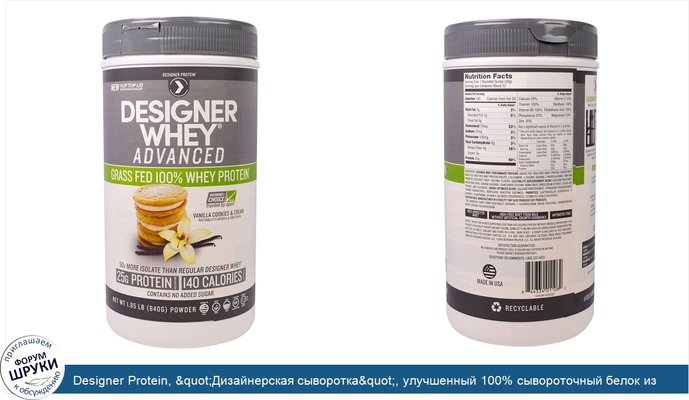 Designer Protein, &quot;Дизайнерская сыворотка&quot;, улучшенный 100% сывороточный белок из молока коров, выкормленных на траве, со вкусом...