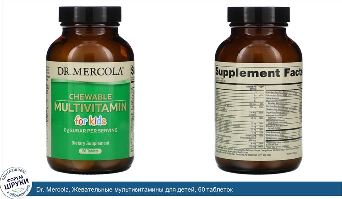 Dr. Mercola, Жевательные мультивитамины для детей, 60 таблеток