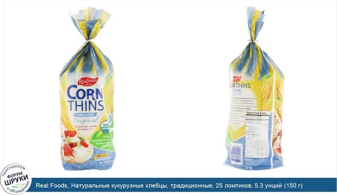 Real Foods, Натуральные кукурузные хлебцы, традиционные, 25 ломтиков, 5.3 унций (150 г)