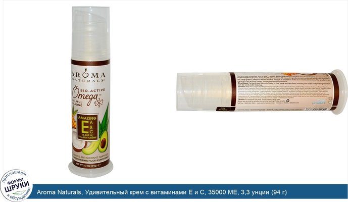 Aroma Naturals, Удивительный крем с витаминами Е и С, 35000 МЕ, 3,3 унции (94 г)