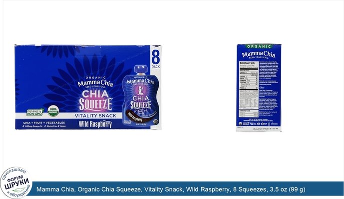 Mamma Chia, Organic Chia Squeeze, Vitality Snack, Wild Raspberry, 8 Squeezes, 3.5 oz (99 g) Each