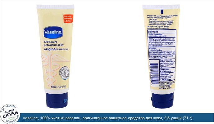 Vaseline, 100% чистый вазелин, оригинальное защитное средство для кожи, 2,5 унции (71 г)