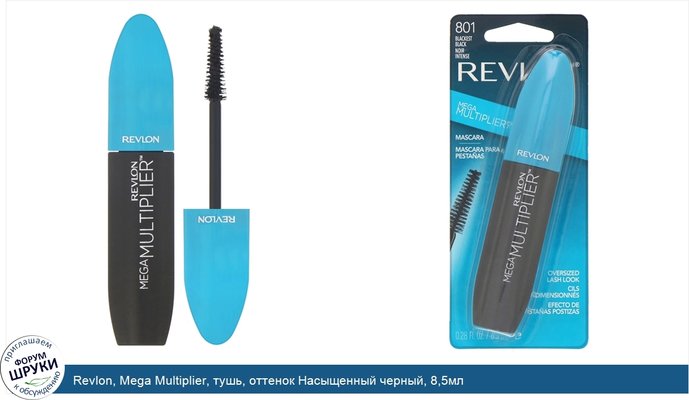 Revlon, Mega Multiplier, тушь, оттенок Насыщенный черный, 8,5мл