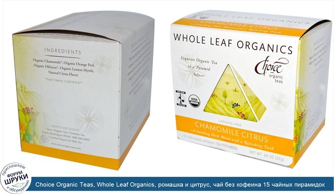Choice Organic Teas, Whole Leaf Organics, ромашка и цитрус, чай без кофеина 15 чайных пирамидок, .95 унции (27 г)