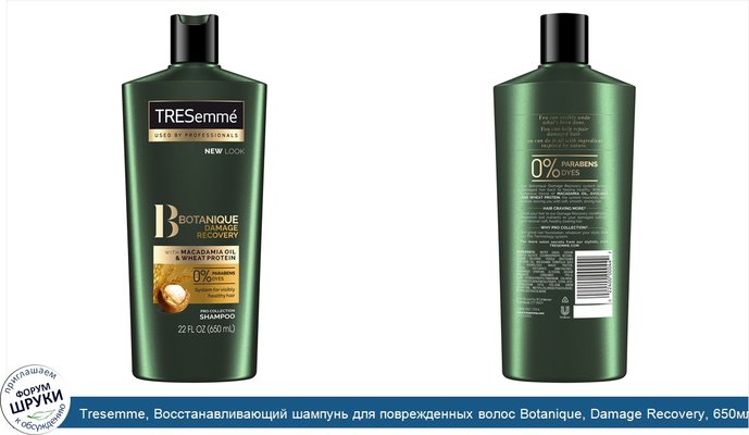 Tresemme, Восстанавливающий шампунь для поврежденных волос Botanique, Damage Recovery, 650мл
