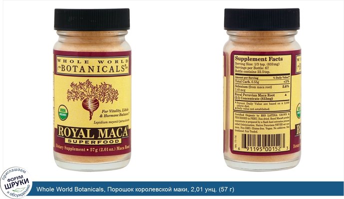 Whole World Botanicals, Порошок королевской маки, 2,01 унц. (57 г)