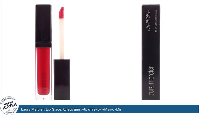 Laura Mercier, Lip Glace, блеск для губ, оттенок «Мак», 4,5г