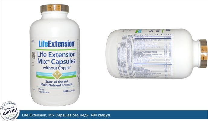 Life Extension, Mix Capsules без меди, 490 капсул