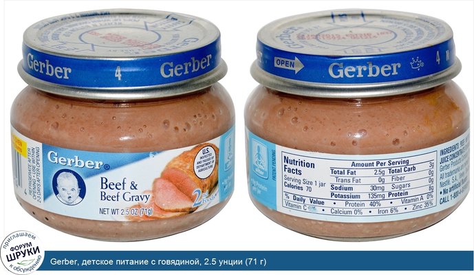 Gerber, детское питание с говядиной, 2.5 унции (71 г)