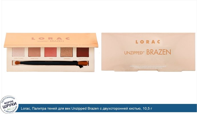 Lorac, Палитра теней для век Unzipped Brazen с двухсторонней кистью, 10,5 г