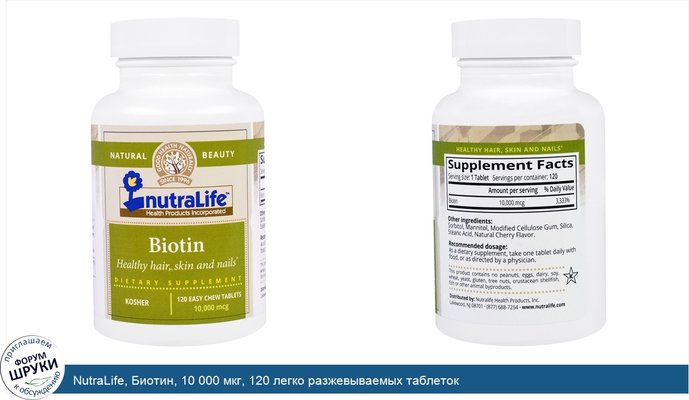 NutraLife, Биотин, 10 000 мкг, 120 легко разжевываемых таблеток