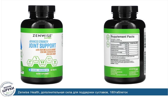 Zenwise Health, дополнительная сила для поддержки суставов, 180таблеток