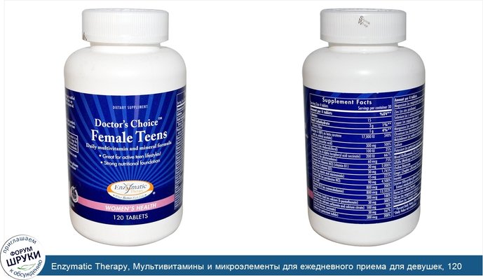 Enzymatic Therapy, Мультивитамины и микроэлементы для ежедневного приема для девушек, 120 таблеток
