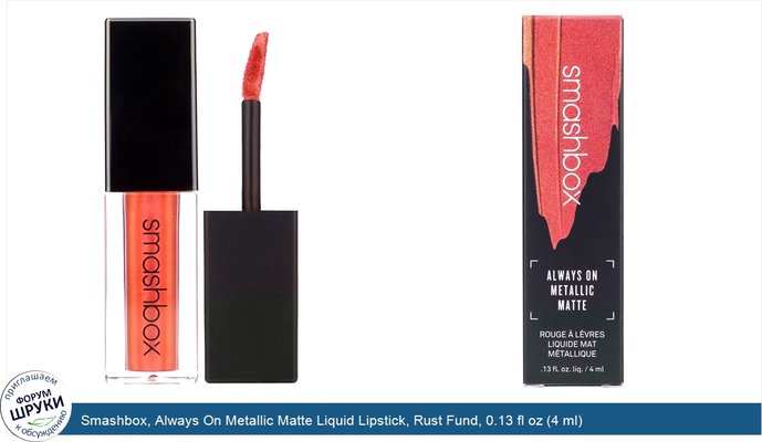 Smashbox, Always On Metallic Matte Liquid Lipstick, Rust Fund, 0.13 fl oz (4 ml)