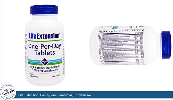 Life Extension, Раз-в-День, Таблетки, 60 таблеток
