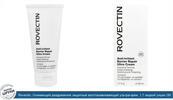 Rovectin, Снимающий раздражение защитный восстанавливающий ультра-крем, 1,7 жидкой унции (50 мл)