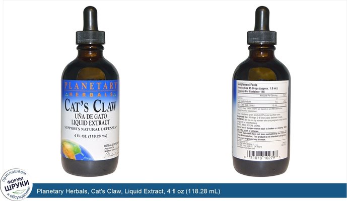 Planetary Herbals, Cat\'s Claw, Liquid Extract, 4 fl oz (118.28 mL)
