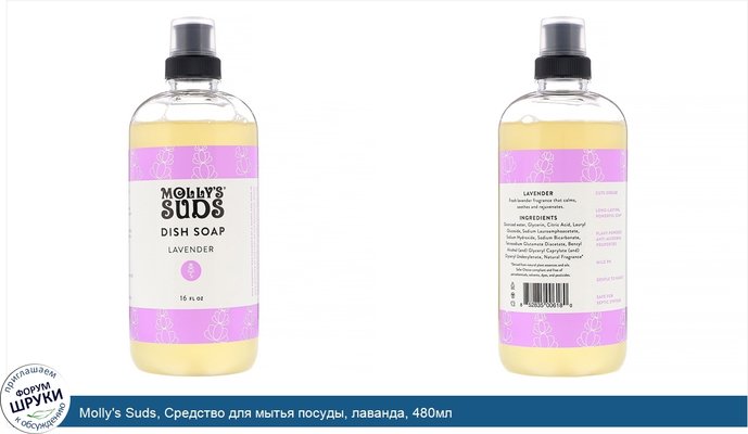 Molly\'s Suds, Средство для мытья посуды, лаванда, 480мл