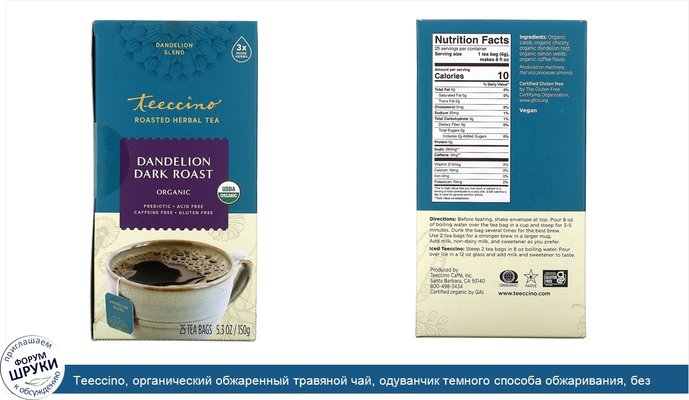Teeccino, органический обжаренный травяной чай, одуванчик темного способа обжаривания, без кофеина, 25чайных пакетиков, 150г (5,3унции)