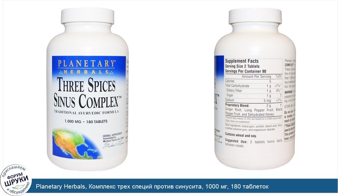 Planetary Herbals, Комплекс трех специй против синусита, 1000 мг, 180 таблеток