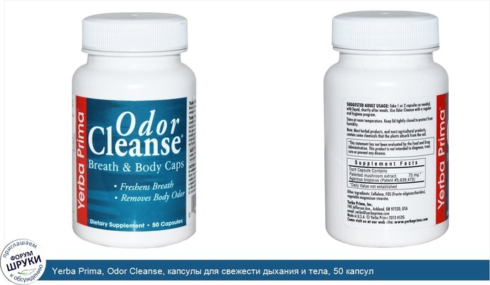 Yerba Prima, Odor Cleanse, капсулы для свежести дыхания и тела, 50 капсул