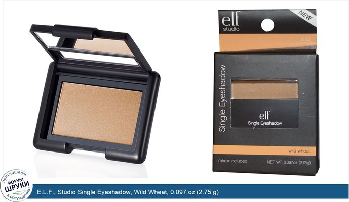 E.L.F., Studio Single Eyeshadow, Wild Wheat, 0.097 oz (2.75 g)