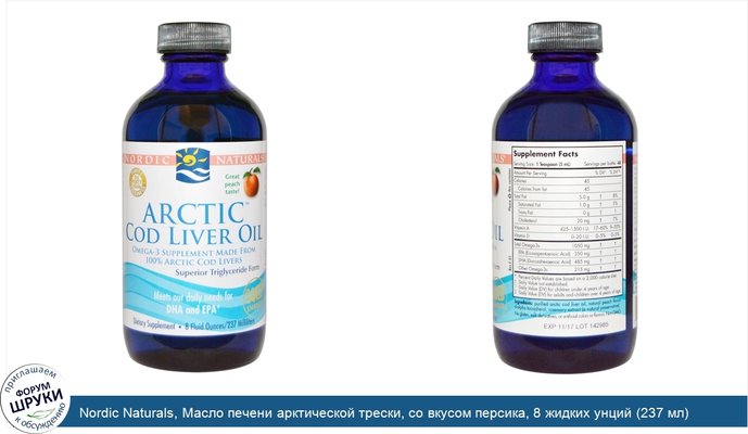 Nordic Naturals, Масло печени арктической трески, со вкусом персика, 8 жидких унций (237 мл)