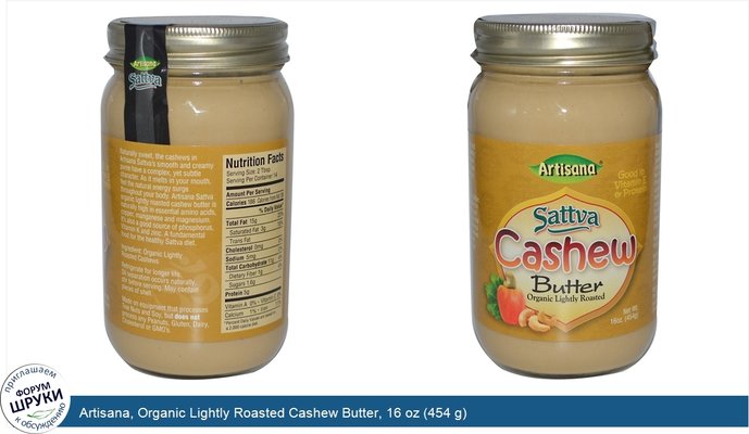 Artisana, Organic Lightly Roasted Cashew Butter, 16 oz (454 g)