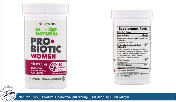 Nature\'s Plus, GI Natural Пробиотик для женщин, 60 млрд. КОЕ, 30 капсул