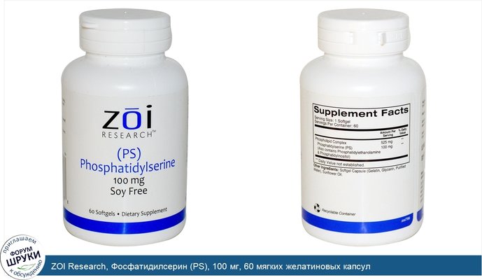 ZOI Research, Фосфатидилсерин (PS), 100 мг, 60 мягких желатиновых капсул