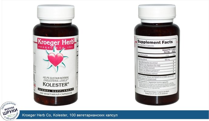 Kroeger Herb Co, Kolester, 100 вегетарианских капсул