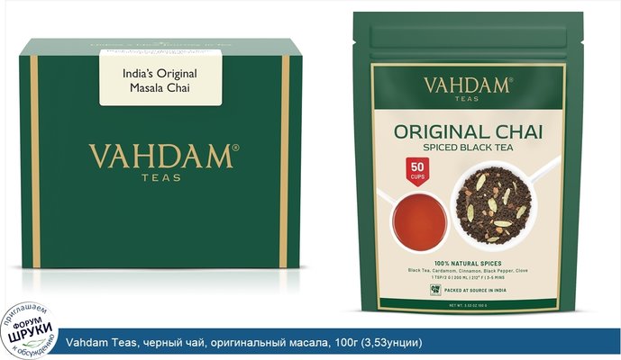Vahdam Teas, черный чай, оригинальный масала, 100г (3,53унции)