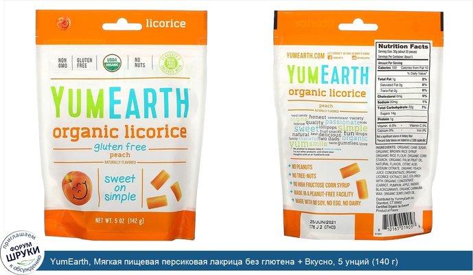 YumEarth, Мягкая пищевая персиковая лакрица без глютена + Вкусно, 5 унций (140 г)