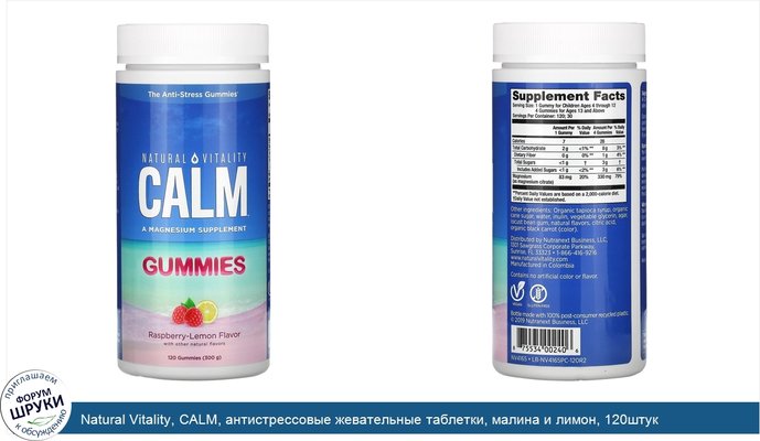 Natural Vitality, CALM, антистрессовые жевательные таблетки, малина и лимон, 120штук