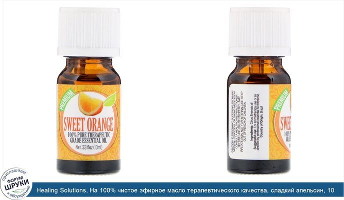 Healing Solutions, На 100% чистое эфирное масло терапевтического качества, сладкий апельсин, 10 мл