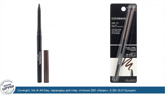 Covergirl, Ink it! All-Day, карандаш для глаз, оттенок 260 «Какао», 0,35г (0,012унции)