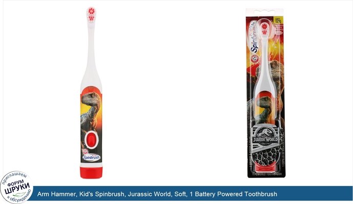 Arm Hammer, Kid\'s Spinbrush, Jurassic World, Soft, 1 Battery Powered Toothbrush