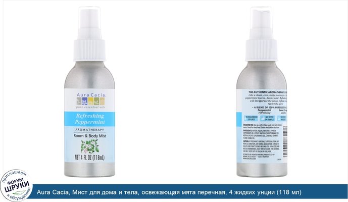 Aura Cacia, Мист для дома и тела, освежающая мята перечная, 4 жидких унции (118 мл)