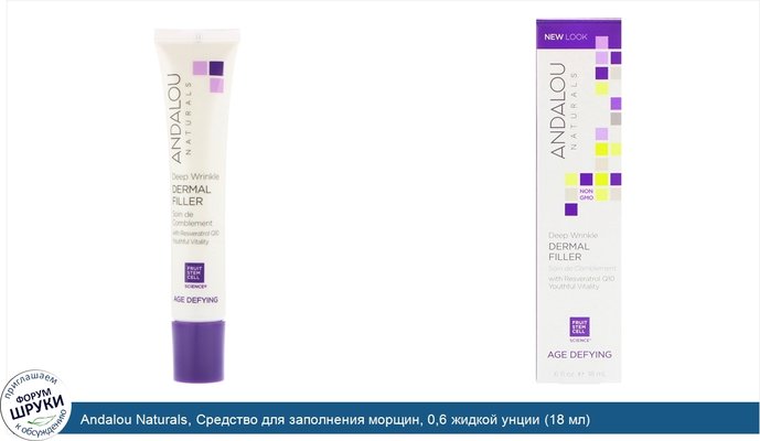 Andalou Naturals, Средство для заполнения морщин, 0,6 жидкой унции (18 мл)