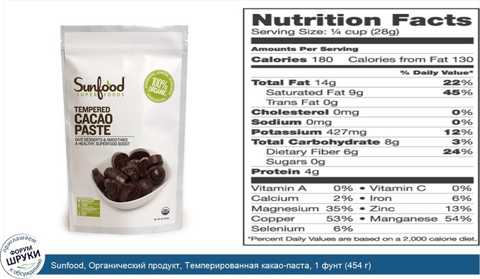 Sunfood, Органический продукт, Темперированная какао-паста, 1 фунт (454 г)